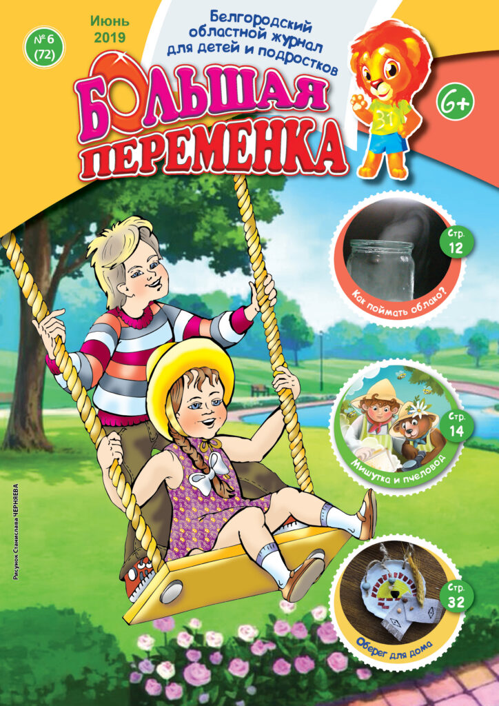 «Большая переменка», № 6