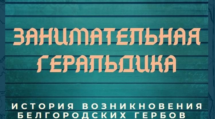 Как две реки на одном гербе уместились