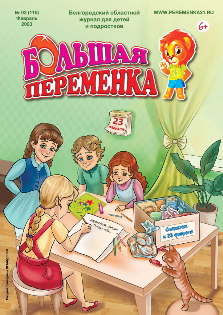 «Большая переменка», 02 (116)