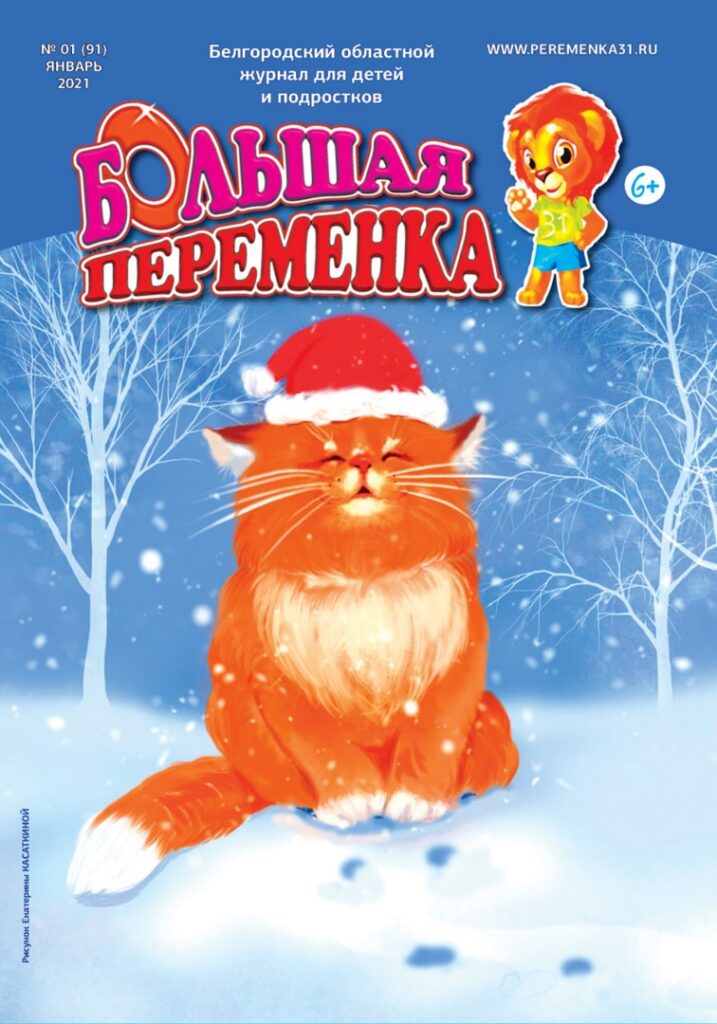 «Большая переменка», 01 (91)