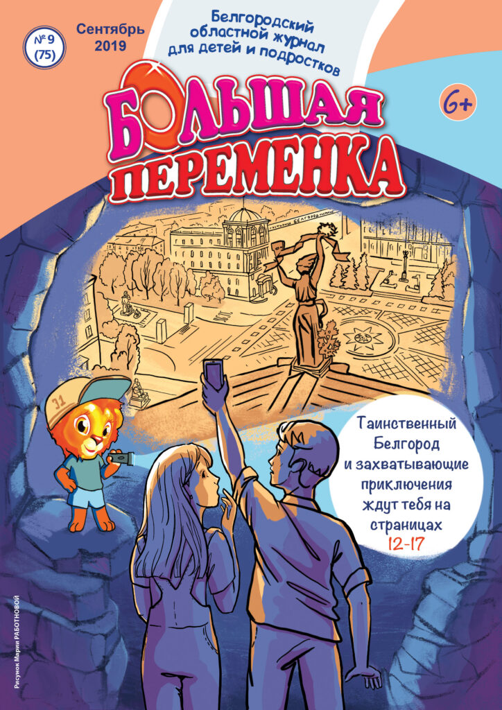 «Большая переменка», № 9