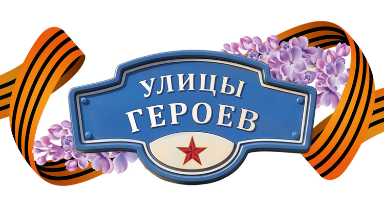 Улицы героев