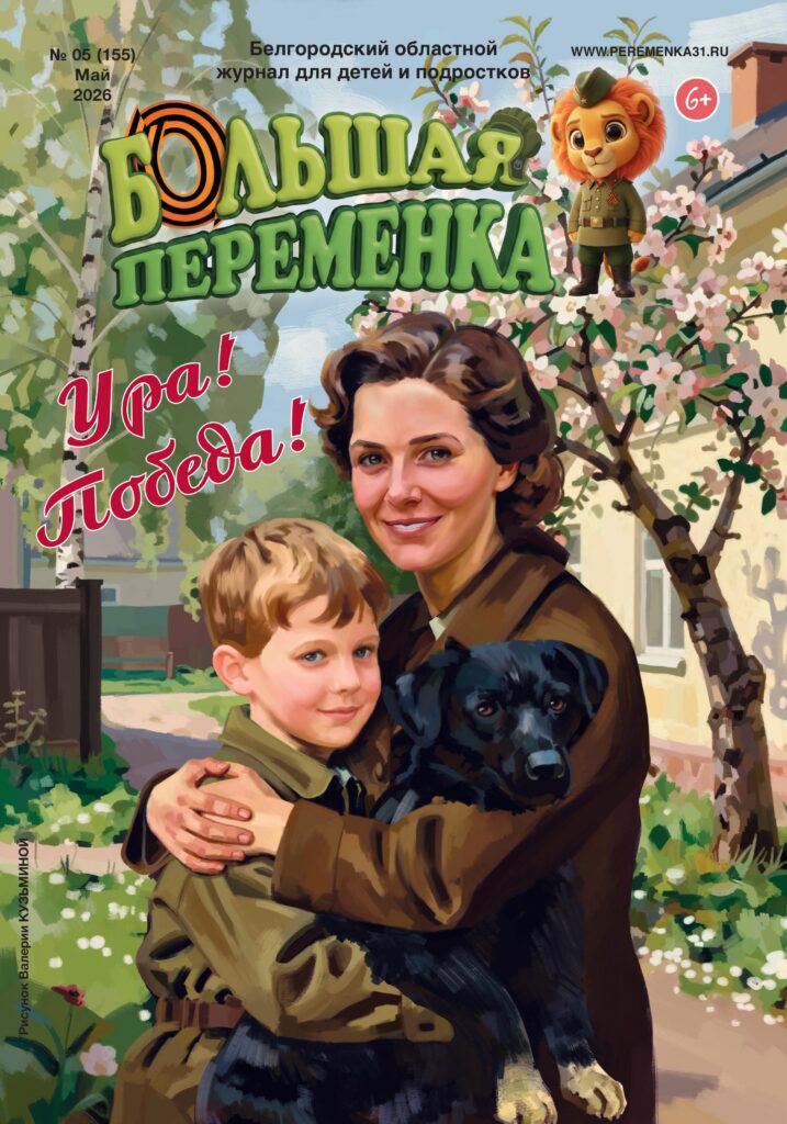 «Большая переменка», 05 (155)