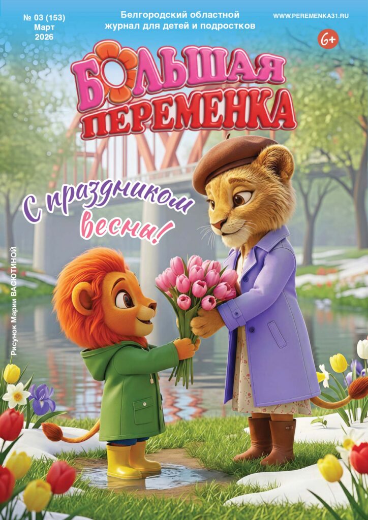 «Большая переменка», 03 (153)