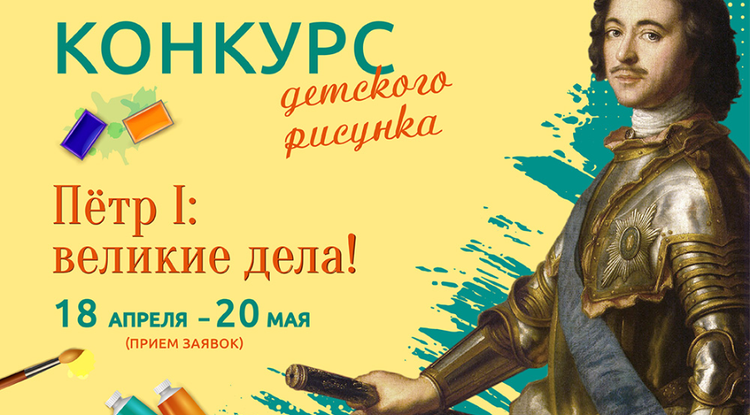 Белгородские школьники могут поучаствовать в конкурсе рисунка «Пётр I: великие дела!»