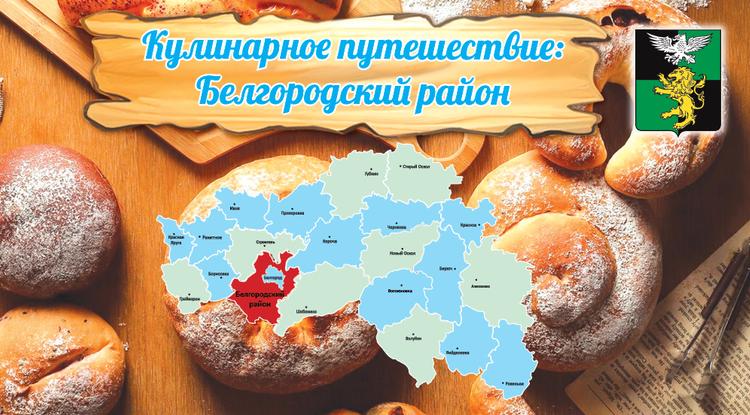 Кулинарное путешествие: Белгородский район