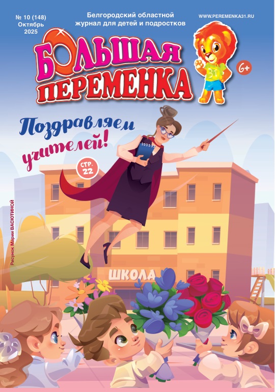 «Большая переменка», 10 (148)