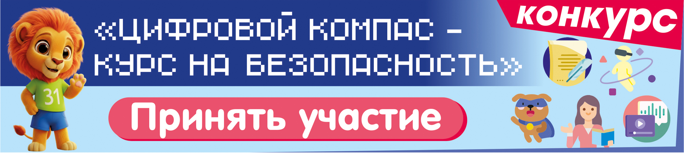 Конкурс «Цифровой компас – курс на безопасность»