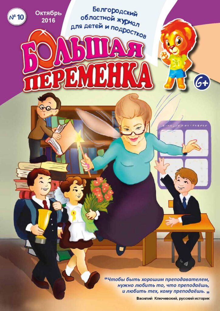 «Большая переменка», №10