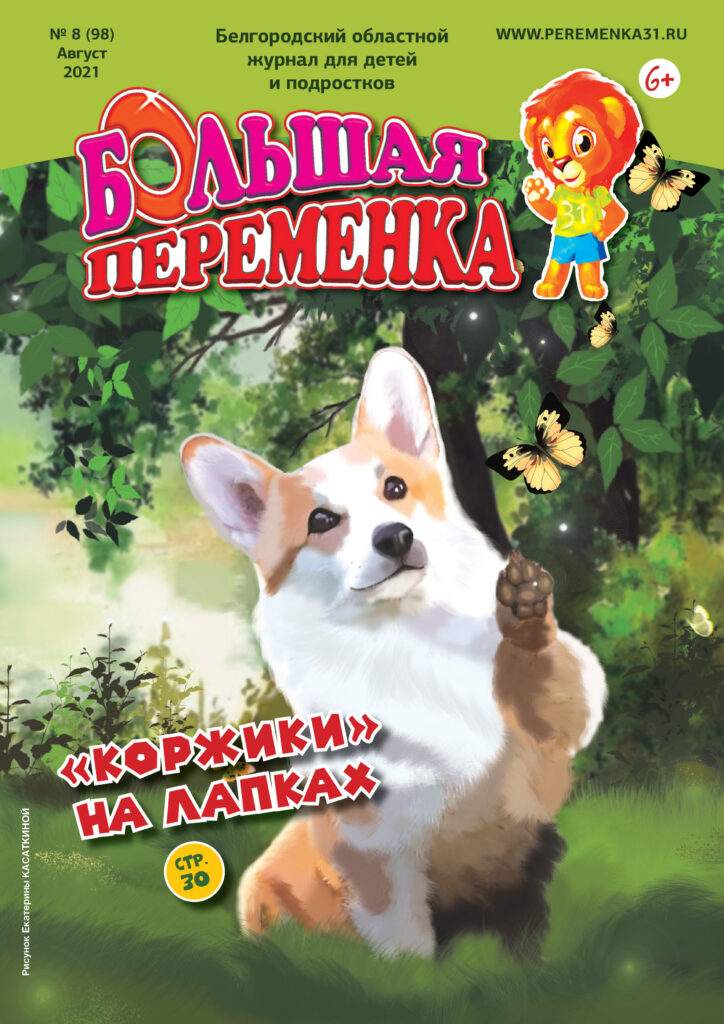 «Большая переменка», 08 (98)
