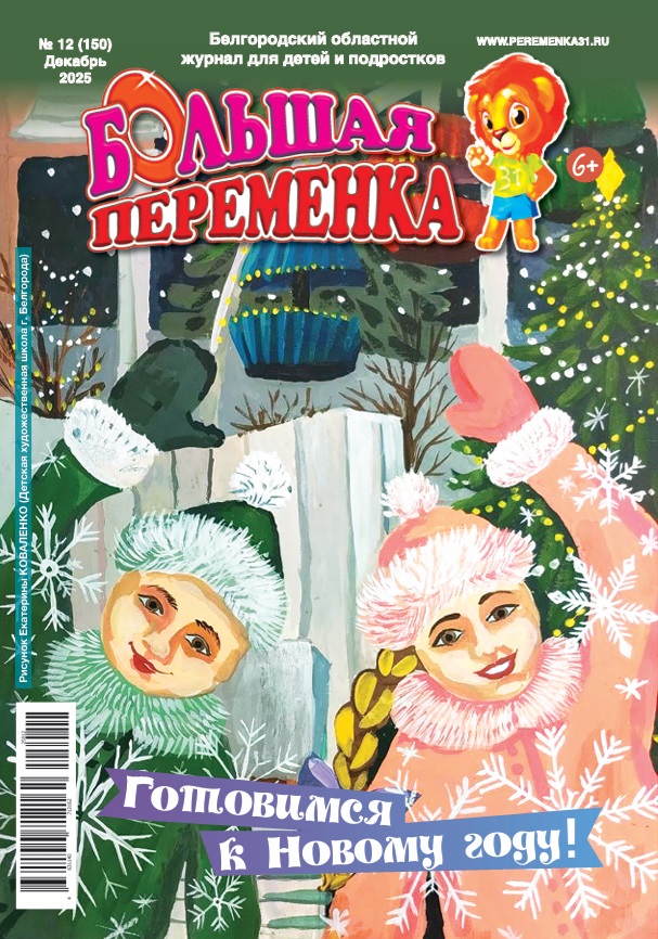 «Большая переменка», 12 (150)