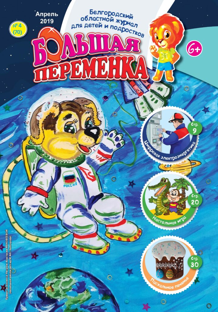 «Большая переменка», № 4