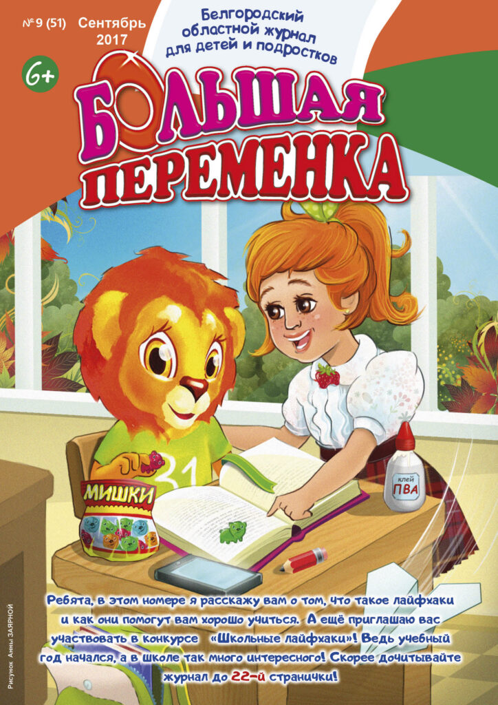 «Большая переменка», № 9