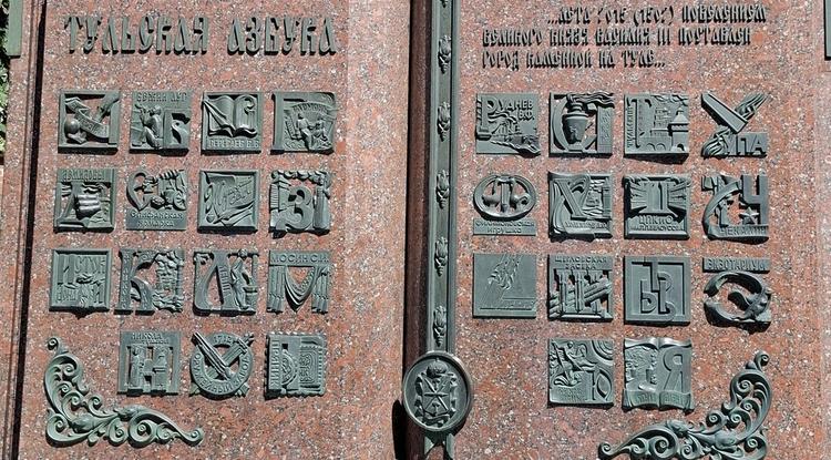 Тульская азбука. Часть 2.