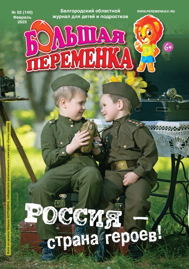 «Большая переменка», 02 (140)