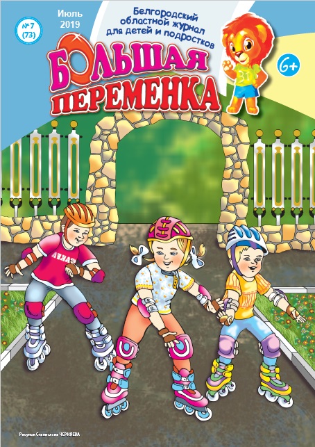 «Большая переменка», № 7