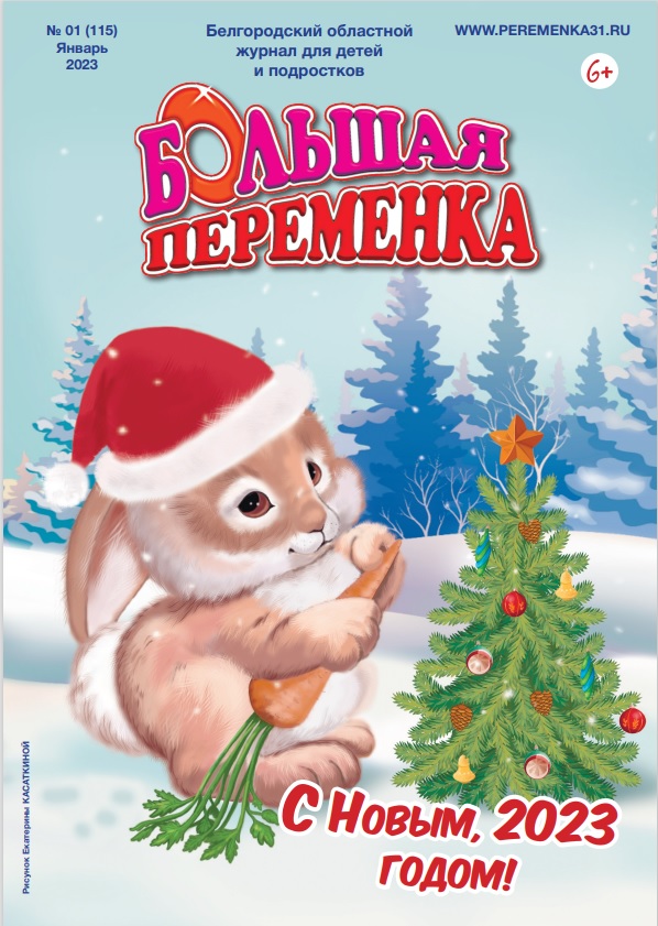 «Большая переменка», 01 (115)