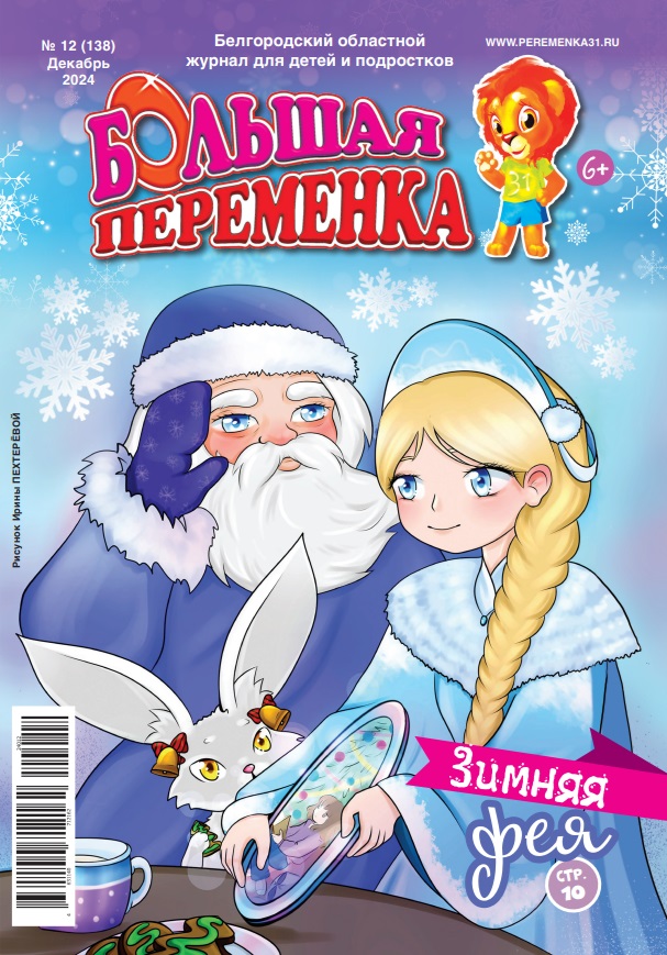 «Большая переменка», 12 (138)