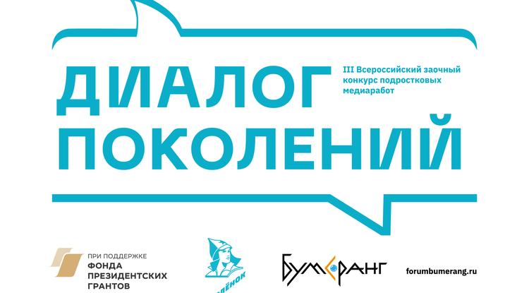 Белгородских школьников приглашают к участию во Всероссийском конкурсе «Диалог поколений»