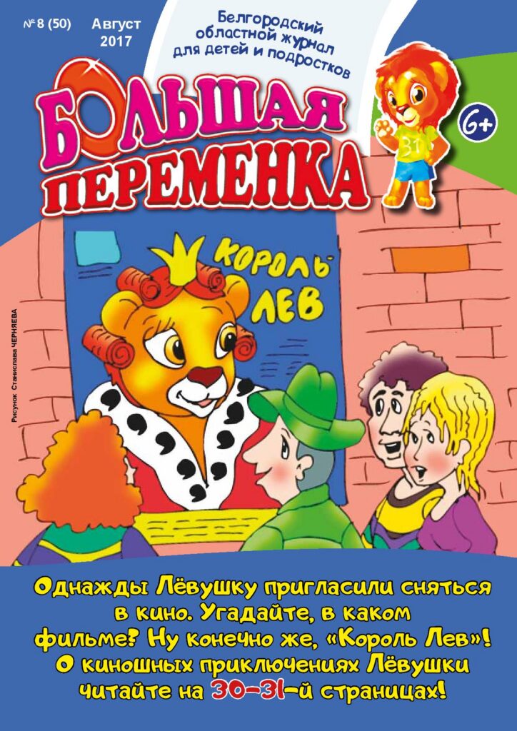 «Большая переменка», №8