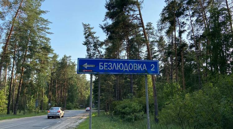 Безлюдовка: место, где живёт моя душа