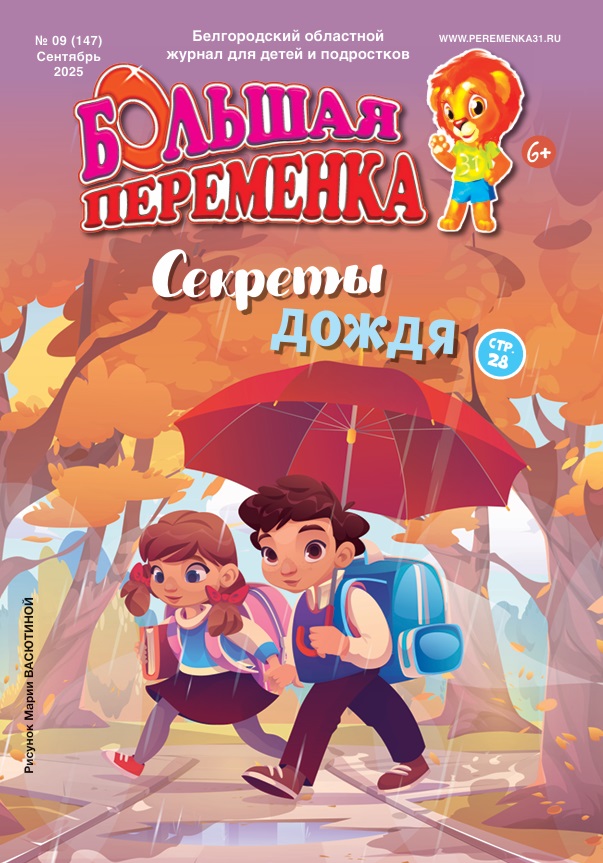 «Большая переменка», 09 (147)