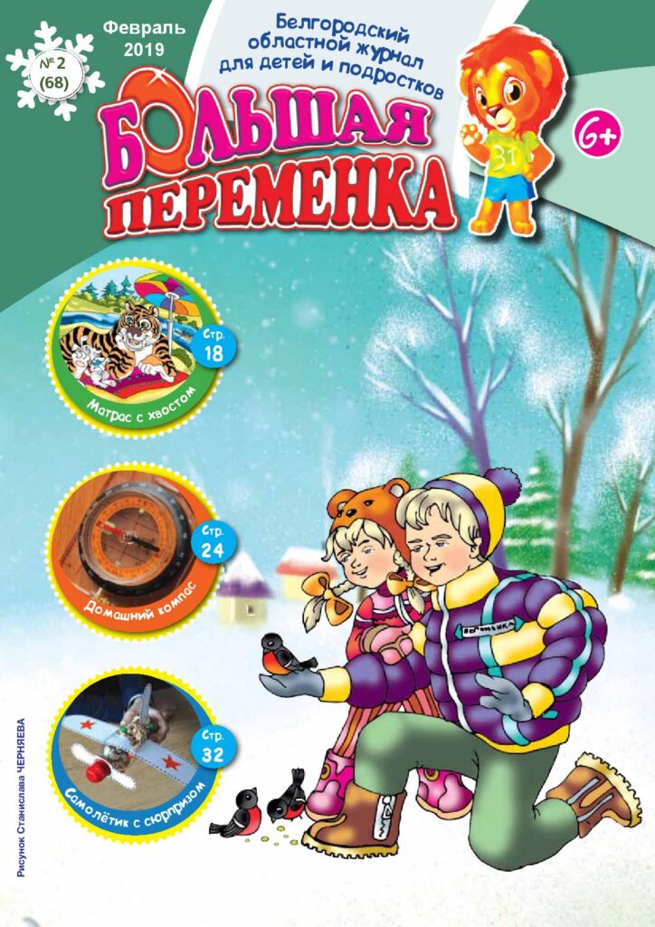 «Большая переменка», № 2