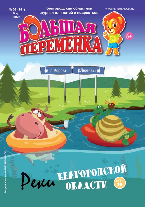 «Большая переменка», 03 (141)