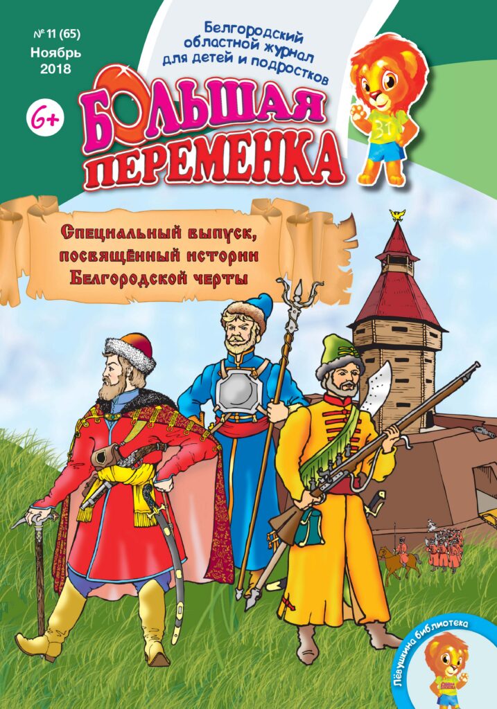 «Большая переменка», № 11