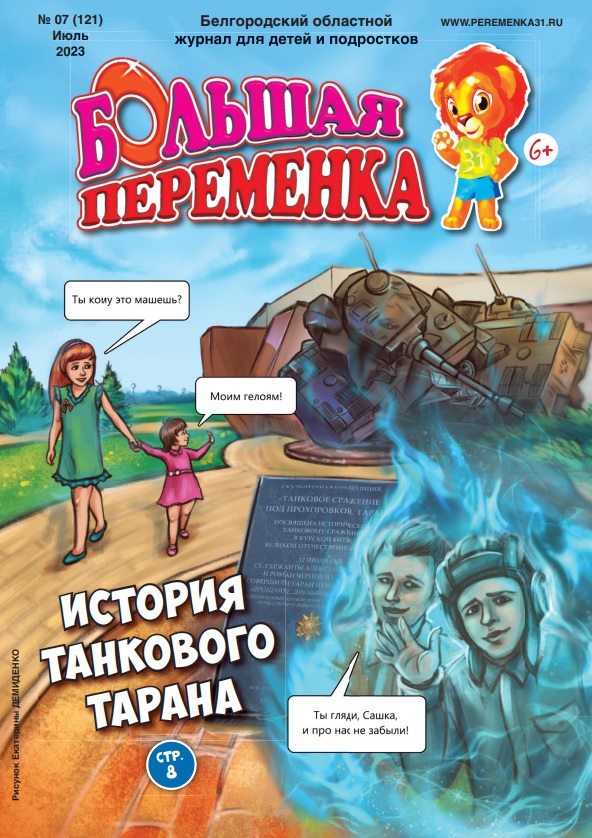 «Большая переменка», 07 (121)
