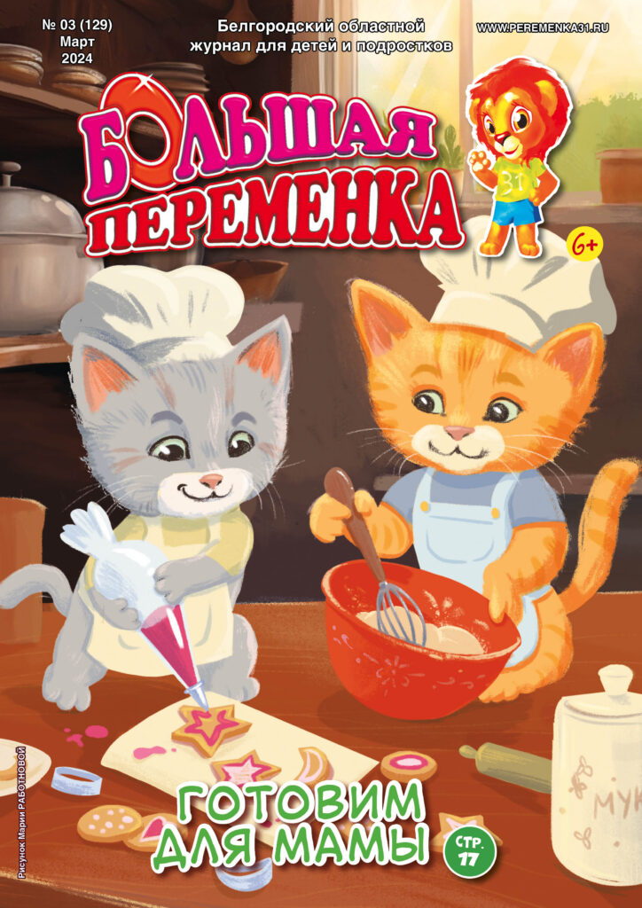 «Большая переменка», 03 (129)