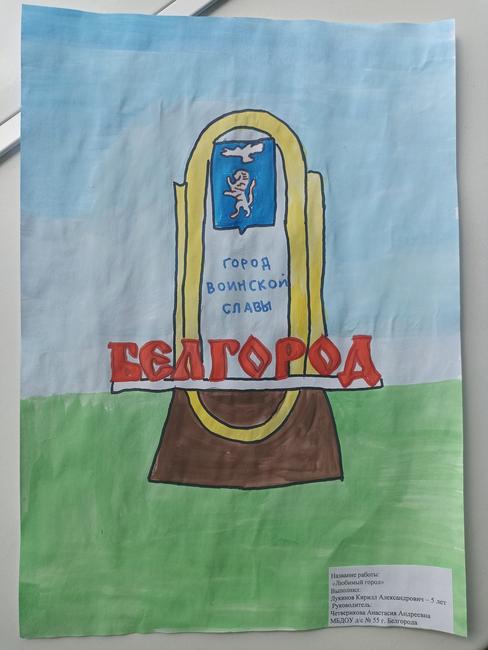 Любимый город. Рисунок Кирилла Лукинова (детский сад № 55 г. Белгорода) Город, в котором я живу - Изображение 4