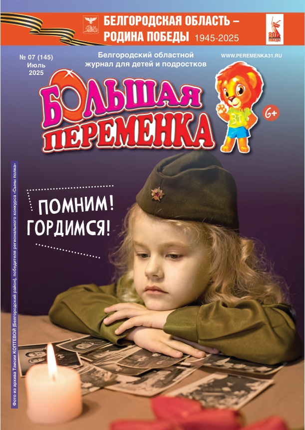 «Большая переменка», 07 (145)