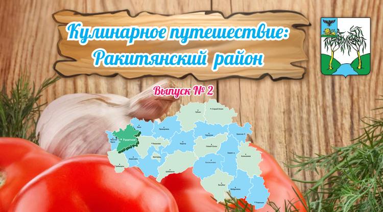 Кулинарное путешествие: Ракитянский район