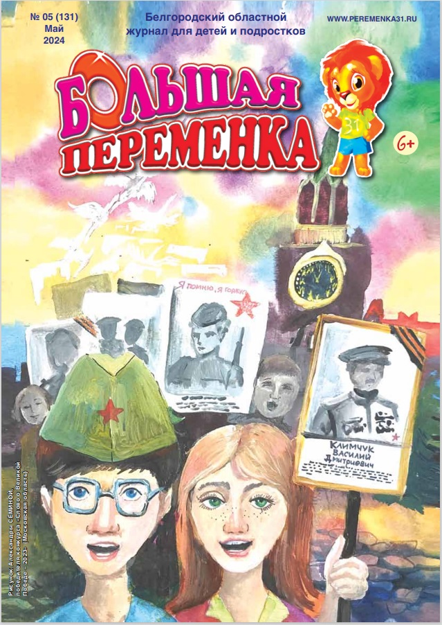 «Большая переменка», 05 (131)