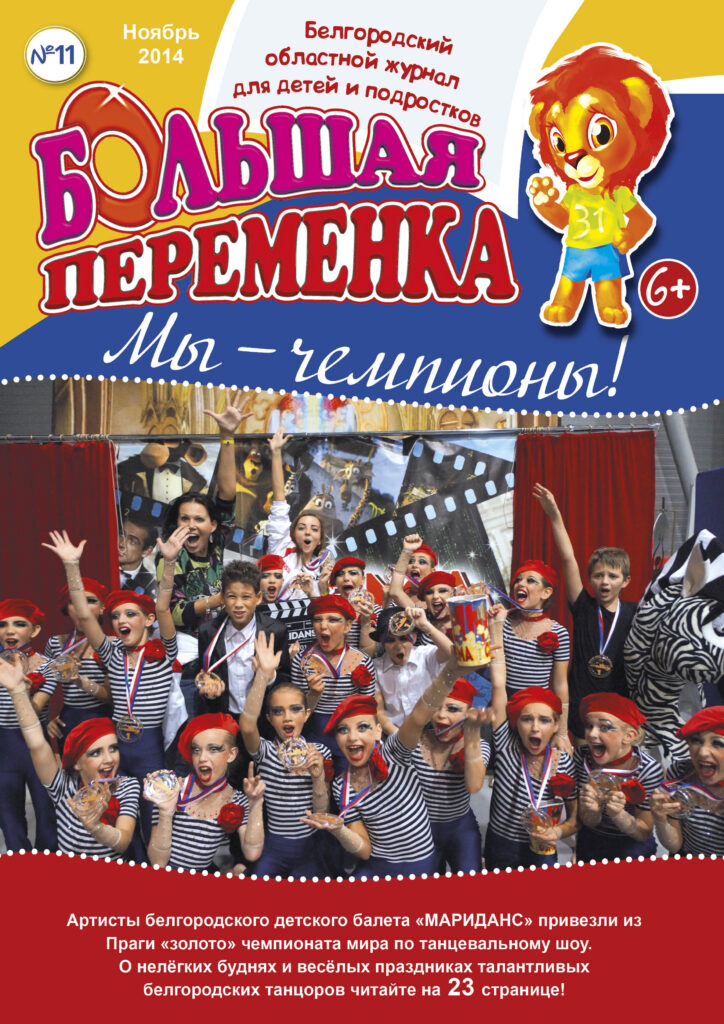 «Большая переменка», №11