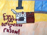 Рисунки участников конкурса «Безопасный газ» - Изображение 30