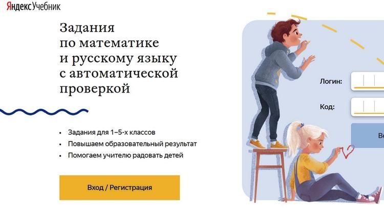 Яндекс.Учебником активно пользуются почти 9 тысяч белгородских младшеклассников
