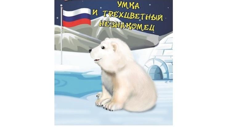 Умка и трёхцветный незнакомец Умка и трёхцветный незнакомец
