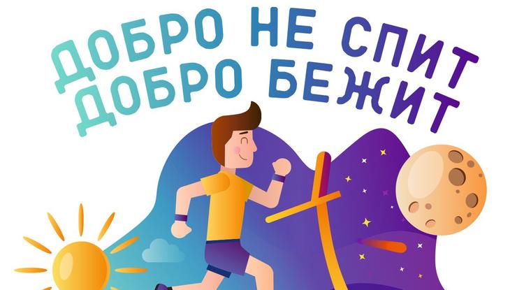 Эстафета на беговых дорожках «Добро не спит – Добро бежит» снова пройдёт в Белгороде