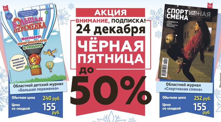 24 декабря выписать «Большую переменку» и «Спортивную смену» можно с большими скидками