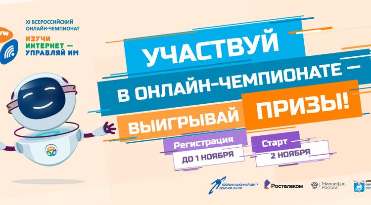 Белгородских школьников приглашают поучаствовать во Всероссийском онлайн-чемпионате