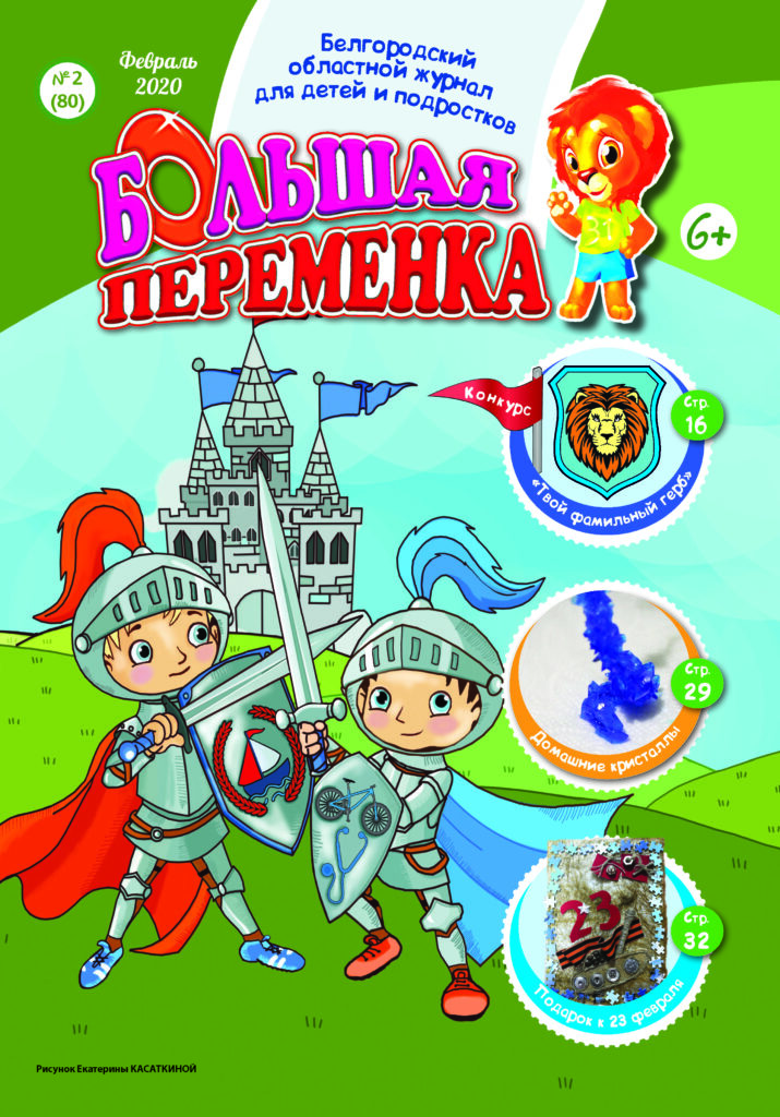 «Большая переменка», № 2