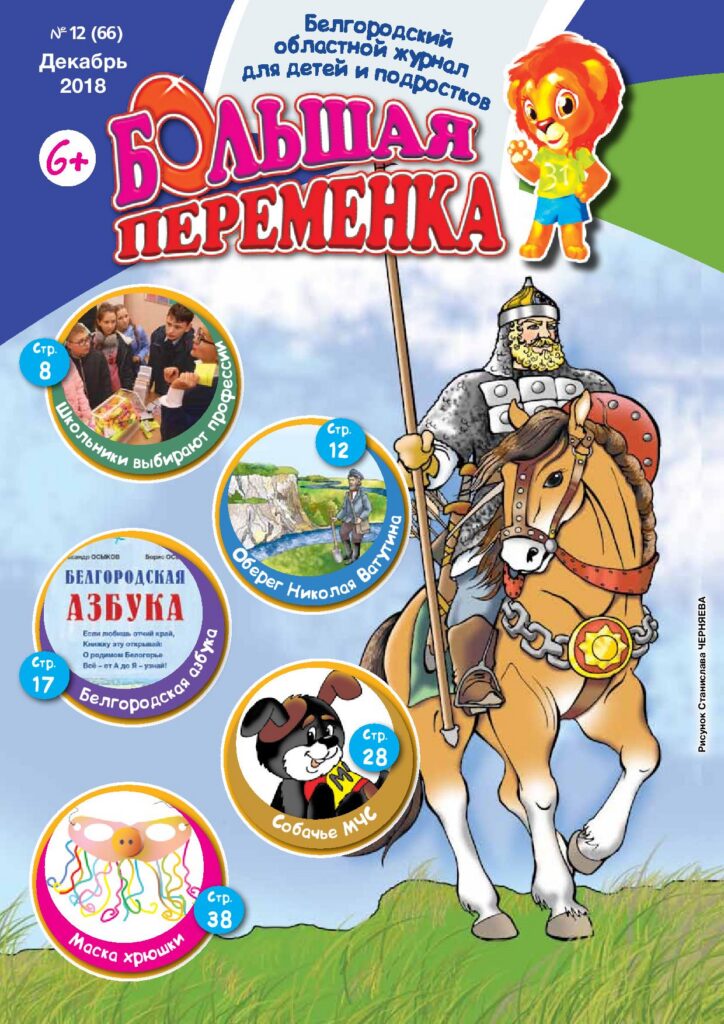 «Большая переменка», № 12