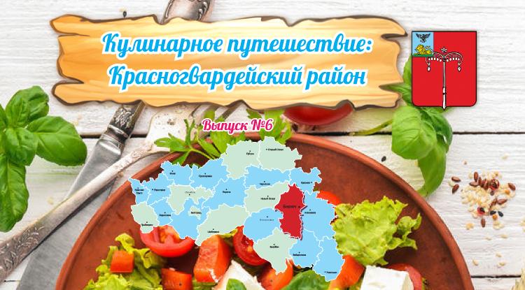 Кулинарное путешествие: Красногвардейский район