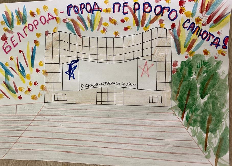 Рисунок Ирины Фёдоровой (начальная школа - детский сад № 8 г. Белгорода) Город, в котором я живу - Изображение 16