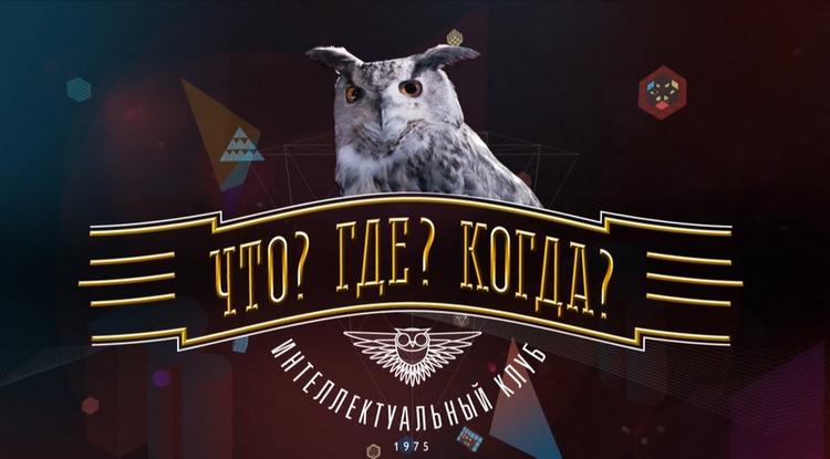«Что? Где? Когда?»! С Днём рождения!