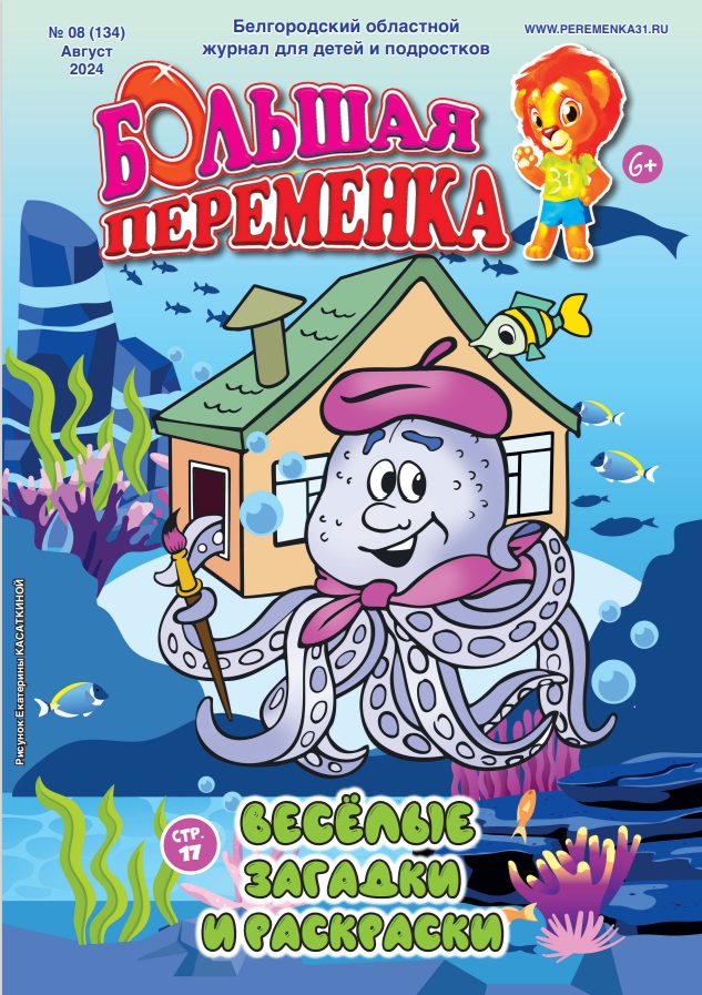 «Большая переменка», 08 (134)