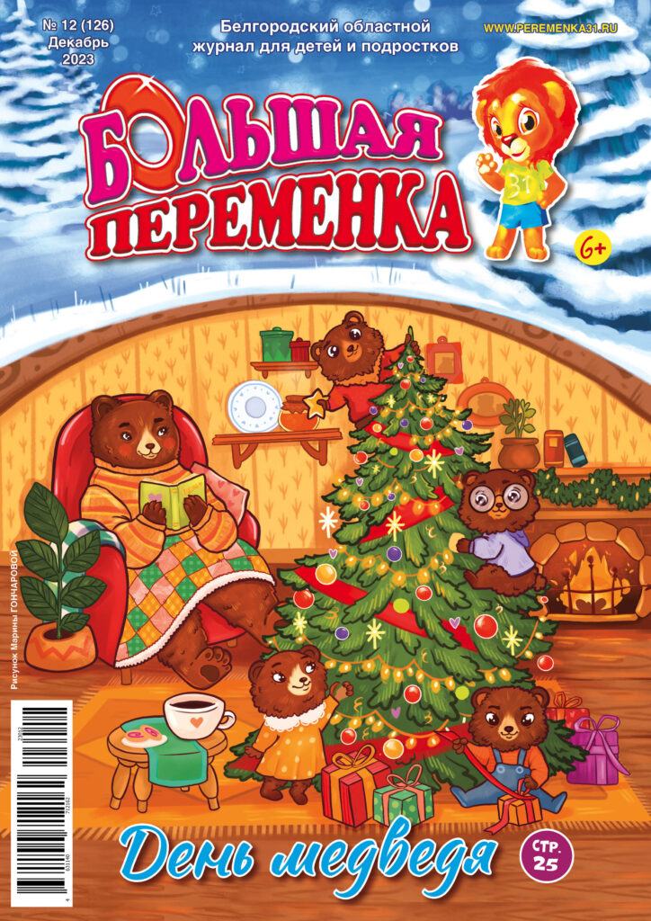 «Большая переменка», 12 (126)