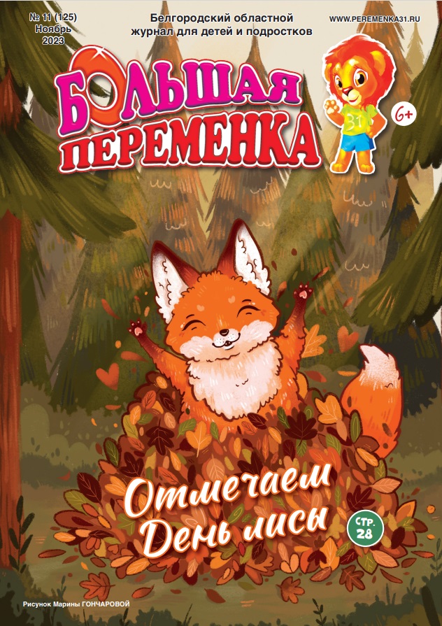«Большая переменка», 11 (125)